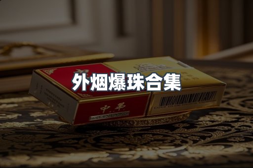 外烟爆珠合集